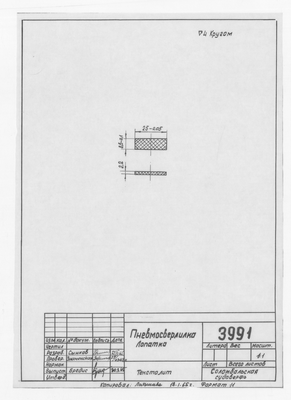 3991_Пневмосверлилка_Лопатка_1965